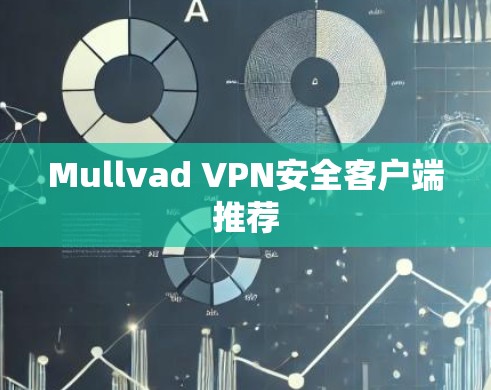 Mullvad VPN安全客户端推荐