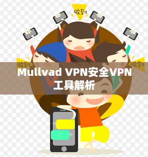 Mullvad VPN安全VPN工具解析