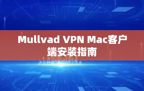Mullvad VPN Mac客户端安装指南 Mullvad VPN Mac客户端安装指南