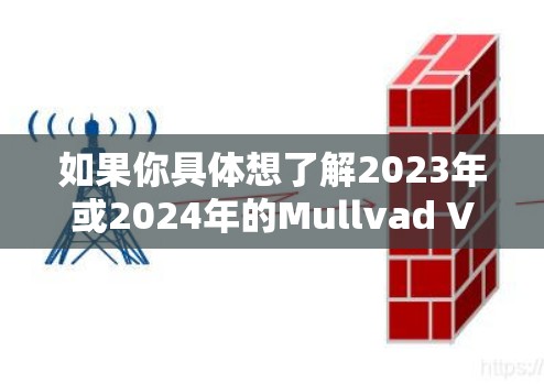 如果你具体想了解2023年或2024年的Mullvad VPN版本下载方法,可以按照以下步骤操作 如果你具体想了解2023年或2024年的Mullvad VPN版本下载方法,可以按照以下步骤操作