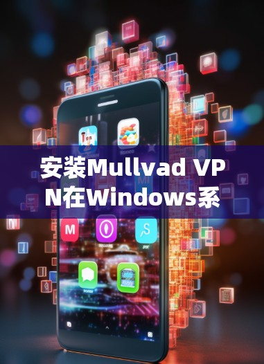 安装Mullvad VPN在Windows系统的步骤如下 安装Mullvad VPN在Windows系统的步骤如下