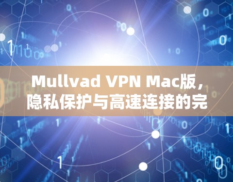 Mullvad VPN Mac版，隐私保护与高速连接的完美结合