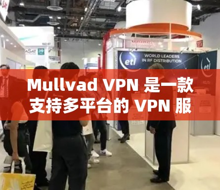 Mullvad VPN 是一款支持多平台的 VPN 服务,包括 iOS。以下是关于 Mullvad VPN iOS 版本的详细信息 Mullvad VPN 是一款支持多平台的 VPN 服务,包括 iOS。以下是关于 Mullvad VPN iOS 版本的详细信息