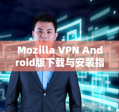 Mozilla VPN Android版下载与安装指南