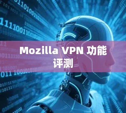 Mozilla VPN 功能评测 Mozilla VPN 功能评测