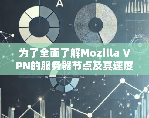 为了全面了解Mozilla VPN的服务器节点及其速度状况,可以按照以下步骤进行分析和评估 为了全面了解Mozilla VPN的服务器节点及其速度状况,可以按照以下步骤进行分析和评估