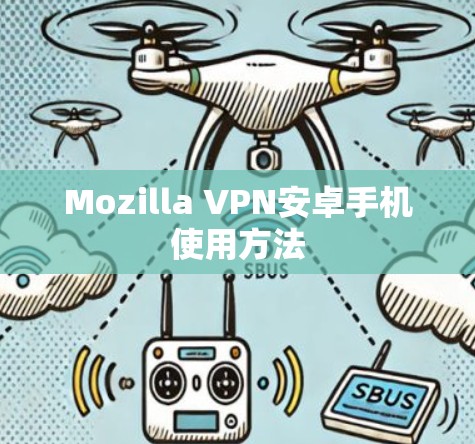 Mozilla VPN安卓手机使用方法