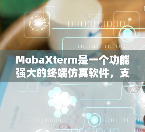 MobaXterm是一个功能强大的终端仿真软件,支持SSH连接、命令运行和多种配置。以下是使用MobaXterm的基本步骤和常用功能 MobaXterm是一个功能强大的终端仿真软件,支持SSH连接、命令运行和多种配置。以下是使用MobaXterm的基本步骤和常用功能