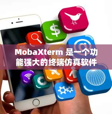 MobaXterm 是一个功能强大的终端仿真软件,支持多种操作系统的模拟,如 Windows、Linux 和 macOS。以下是安装和使用 MobaXterm 的详细指南 MobaXterm 是一个功能强大的终端仿真软件,支持多种操作系统的模拟,如 Windows、Linux 和 macOS。以下是安装和使用 MobaXterm 的详细指南