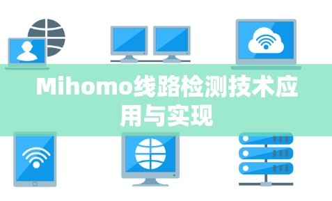 Mihomo线路检测技术应用与实现