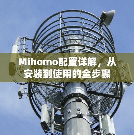 Mihomo配置详解,从安装到使用的全步骤 Mihomo配置详解,从安装到使用的全步骤