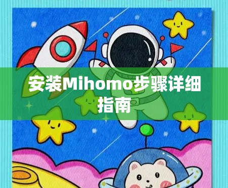安装Mihomo步骤详细指南 安装Mihomo步骤详细指南
