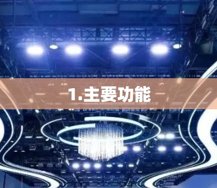 1.主要功能