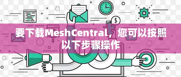 要下载MeshCentral，您可以按照以下步骤操作