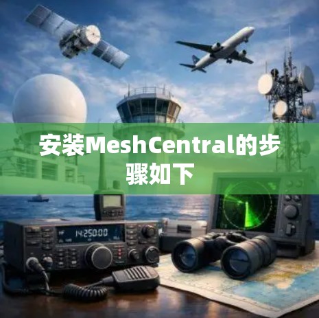 安装MeshCentral的步骤如下