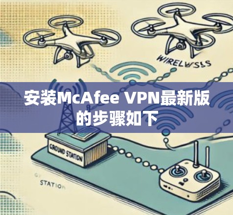 安装McAfee VPN最新版的步骤如下 安装McAfee VPN最新版的步骤如下