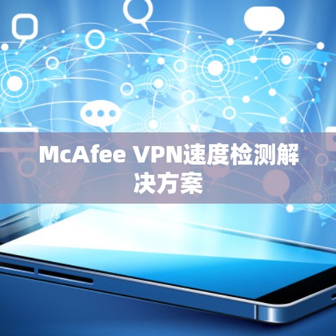 McAfee VPN速度检测解决方案