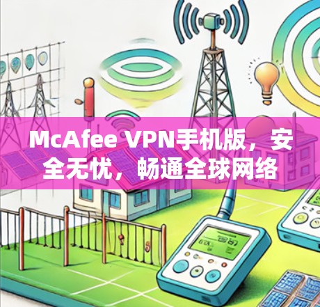 McAfee VPN手机版，安全无忧，畅通全球网络