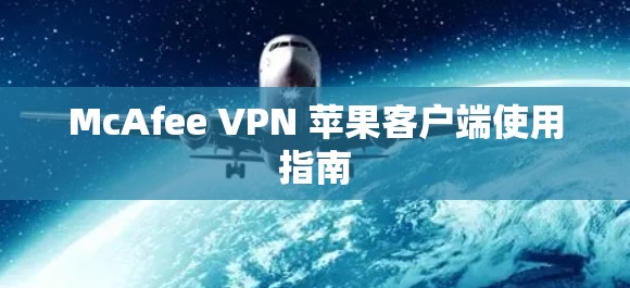 McAfee VPN 苹果客户端使用指南