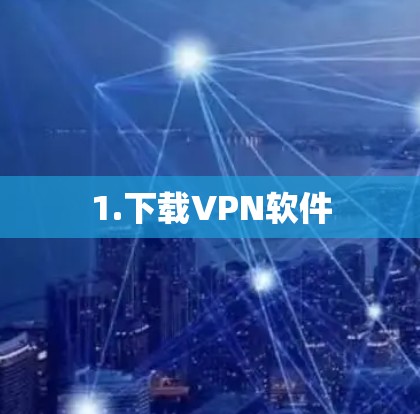 1.下载VPN软件