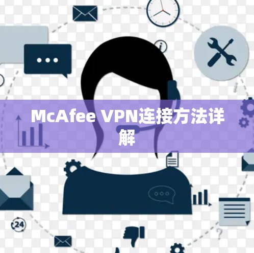 McAfee VPN连接方法详解