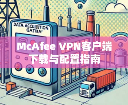 McAfee VPN客户端下载与配置指南