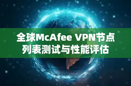 全球McAfee VPN节点列表测试与性能评估