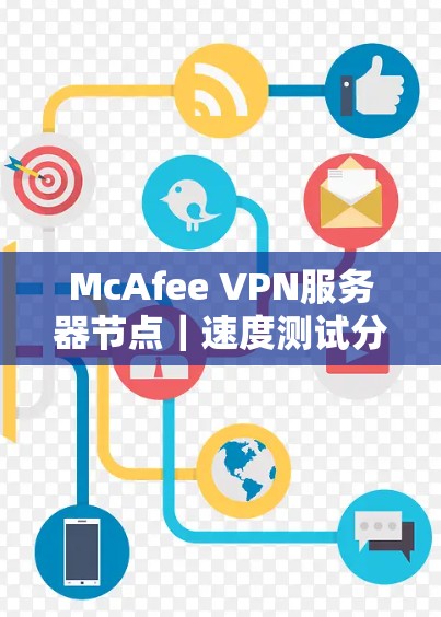 McAfee VPN服务器节点｜速度测试分析