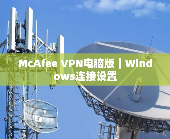 McAfee VPN电脑版｜Windows连接设置