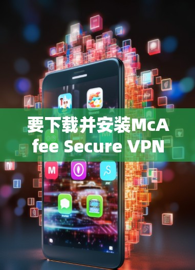 要下载并安装McAfee Secure VPN客户端，请按照以下步骤操作