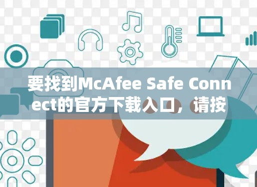 要找到McAfee Safe Connect的官方下载入口，请按照以下步骤操作
