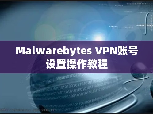 Malwarebytes VPN账号设置操作教程