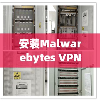 安装Malwarebytes VPN在Windows系统上的步骤如下 安装Malwarebytes VPN在Windows系统上的步骤如下