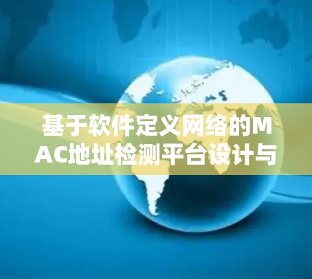 基于软件定义网络的MAC地址检测平台设计与实现 基于软件定义网络的MAC地址检测平台设计与实现