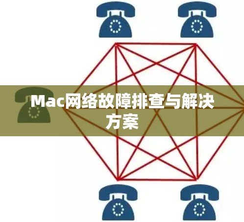 Mac网络故障排查与解决方案