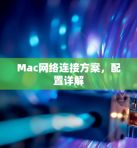 Mac网络连接方案，配置详解