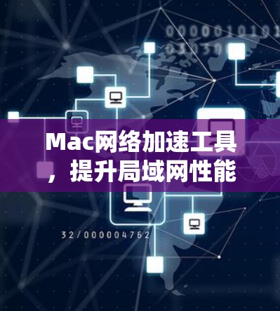 Mac网络加速工具,提升局域网性能的有效方法 Mac网络加速工具,提升局域网性能的有效方法