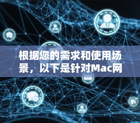 根据您的需求和使用场景,以下是针对Mac网络代理软件的推荐 根据您的需求和使用场景,以下是针对Mac网络代理软件的推荐