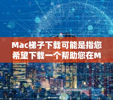 Mac梯子下载可能是指您希望下载一个帮助您在Mac上绕过网络限制的工具。这种工具通常用于访问受限的网站或内容。以下是一些常见的工具和解决方案,您可以根据需求选择 Mac梯子下载可能是指您希望下载一个帮助您在Mac上绕过网络限制的工具。这种工具通常用于访问受限的网站或内容。以下是一些常见的工具和解决方案,您可以根据需求选择