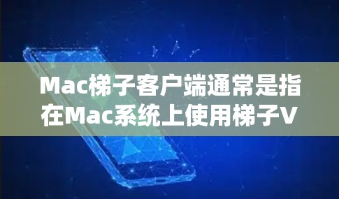 Mac梯子客户端通常是指在Mac系统上使用梯子VPN服务的客户端软件或应用程序。梯子VPN是一种网络安全工具,允许用户通过加密的方式连接到互联网,保护隐私或访问受限的网络资源 Mac梯子客户端通常是指在Mac系统上使用梯子VPN服务的客户端软件或应用程序。梯子VPN是一种网络安全工具,允许用户通过加密的方式连接到互联网,保护隐私或访问受限的网络资源