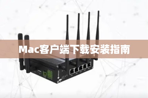 Mac客户端下载安装指南 Mac客户端下载安装指南