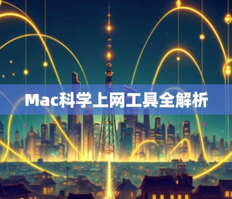 Mac科学上网工具全解析