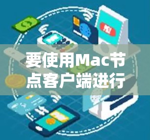 要使用Mac节点客户端进行远程管理，您可以按照以下步骤操作