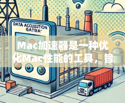 Mac加速器是一种优化Mac性能的工具,旨在提高系统速度、延长电池续航或解决系统运行缓慢的问题。以下是一些常见的Mac加速器及其最新版本信息 Mac加速器是一种优化Mac性能的工具,旨在提高系统速度、延长电池续航或解决系统运行缓慢的问题。以下是一些常见的Mac加速器及其最新版本信息