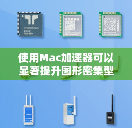 使用Mac加速器可以显著提升图形密集型应用的性能。以下是分步指南,帮助您顺利设置和使用Mac加速器 使用Mac加速器可以显著提升图形密集型应用的性能。以下是分步指南,帮助您顺利设置和使用Mac加速器