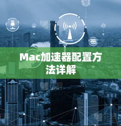Mac加速器配置方法详解