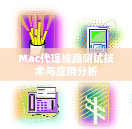 Mac代理线路测试技术与应用分析
