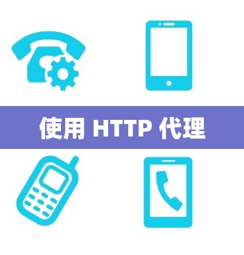使用 HTTP 代理 使用 HTTP 代理
