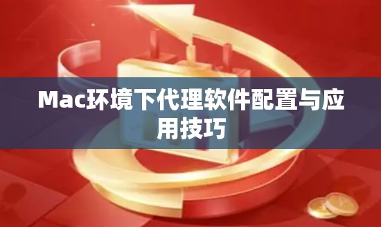Mac环境下代理软件配置与应用技巧