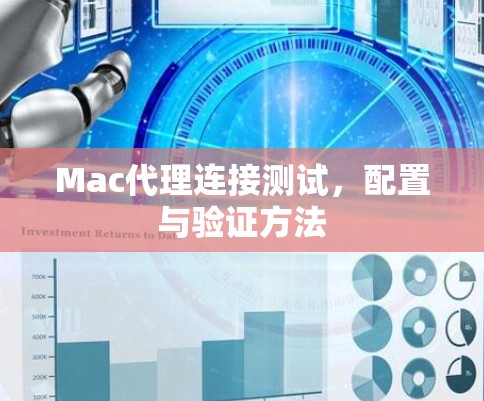 Mac代理连接测试，配置与验证方法